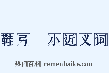 鞋弓襪小近义词是什么意思的图片